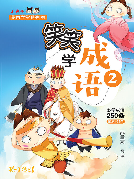 Cover image for 笑笑学成语2-必学成语250条之二